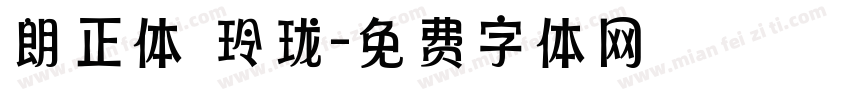 朗正体 玲珑字体转换